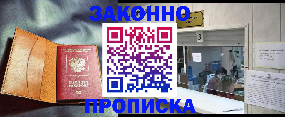 прописка законно в Никольском